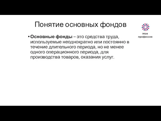 Понятие основных фондов Основные фонды – это средства труда, используемые неоднократно или