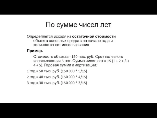 По сумме чисел лет Определяется исходя из остаточной стоимости объекта основных средств