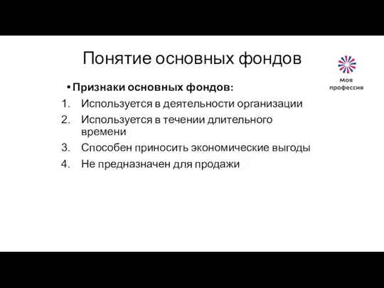 Понятие основных фондов Признаки основных фондов: Используется в деятельности организации Используется в