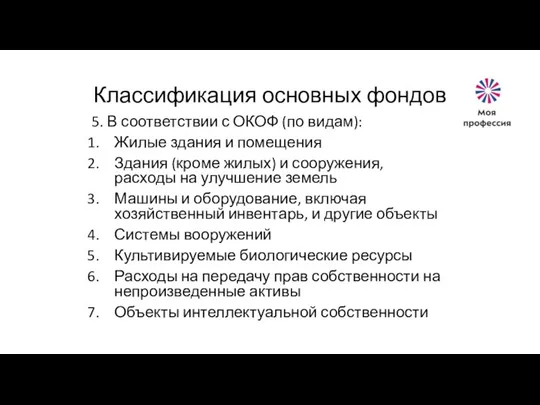 Классификация основных фондов 5. В соответствии с ОКОФ (по видам): Жилые здания