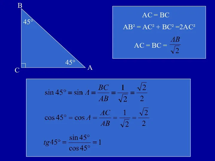 45° AC = BC = AC = BC AB² = AC² + BC² =2AC²