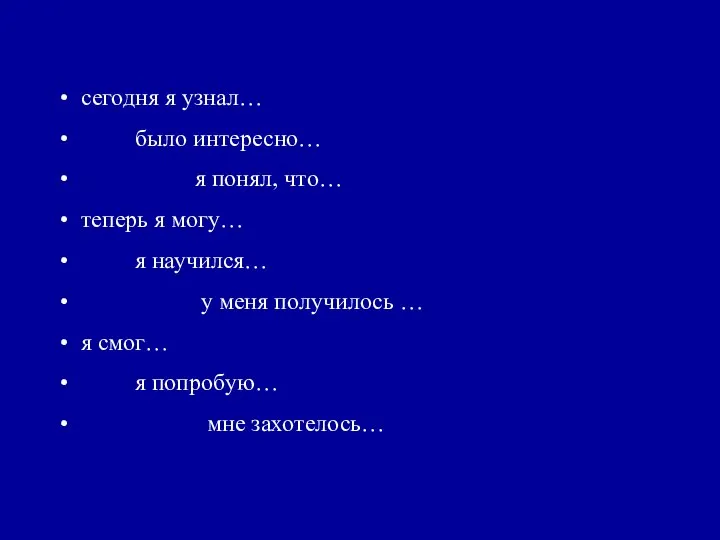 сегодня я узнал… было интересно… я понял, что… теперь я могу… я