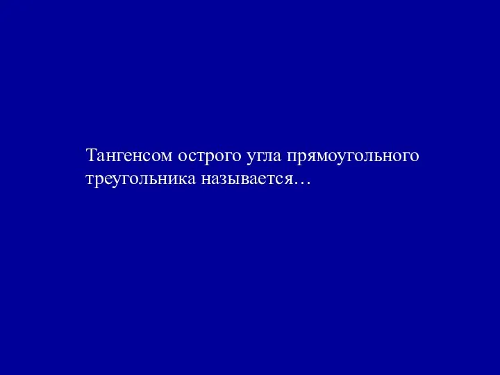 Тангенсом острого угла прямоугольного треугольника называется…