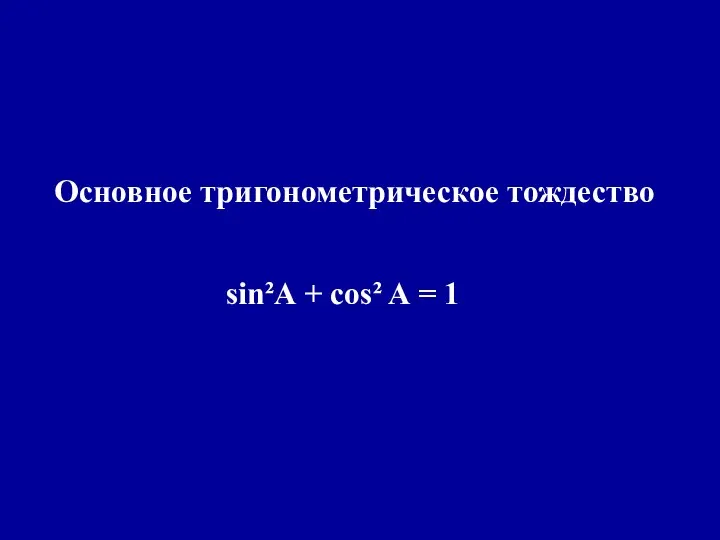 Основное тригонометрическое тождество sin²A + cos² A = 1