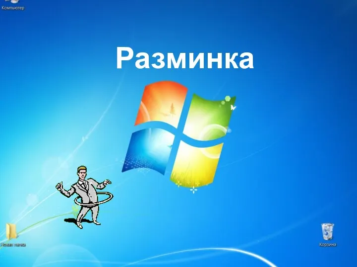 Разминка