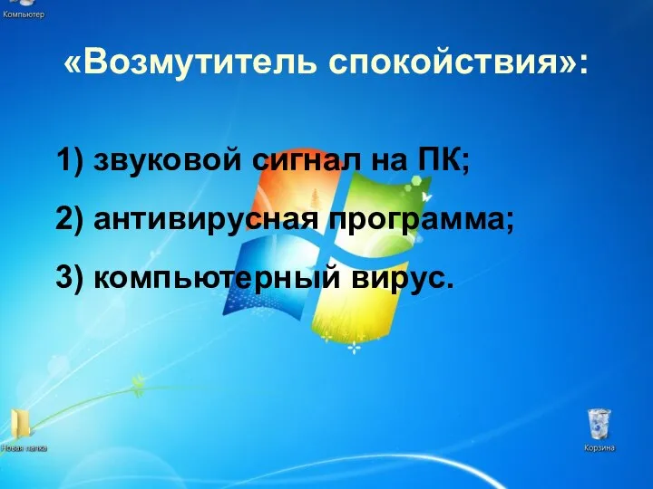 «Возмутитель спокойствия»: 1) звуковой сигнал на ПК; 2) антивирусная программа; 3) компьютерный вирус.