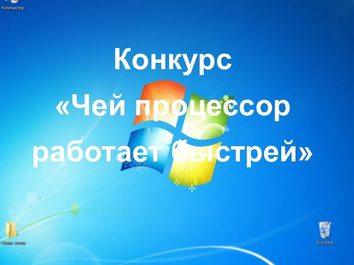 Конкурс «Чей процессор работает быстрей»