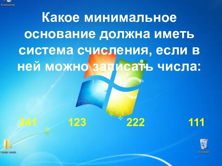 Какое минимальное основание должна иметь система счисления, если в ней можно записать