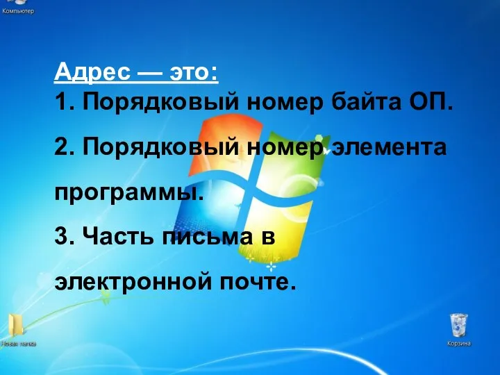 Адрес — это: 1. Порядковый номер байта ОП. 2. Порядковый номер элемента