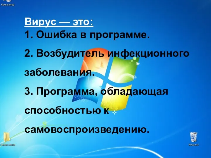 Вирус — это: 1. Ошибка в программе. 2. Возбудитель инфекционного заболевания. 3.