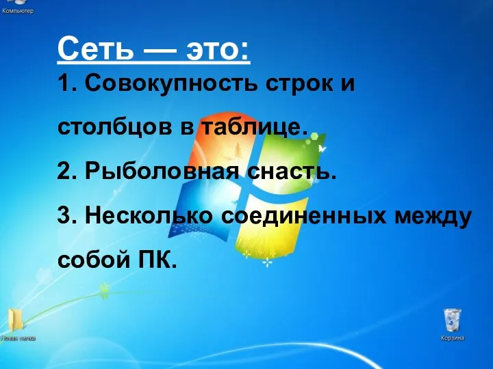 Сеть — это: 1. Совокупность строк и столбцов в таблице. 2. Рыболовная