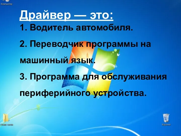 Драйвер — это: 1. Водитель автомобиля. 2. Переводчик программы на машинный язык.