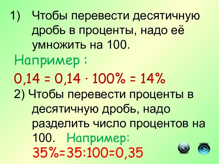 Чтобы перевести десятичную дробь в проценты, надо её умножить на 100. Например