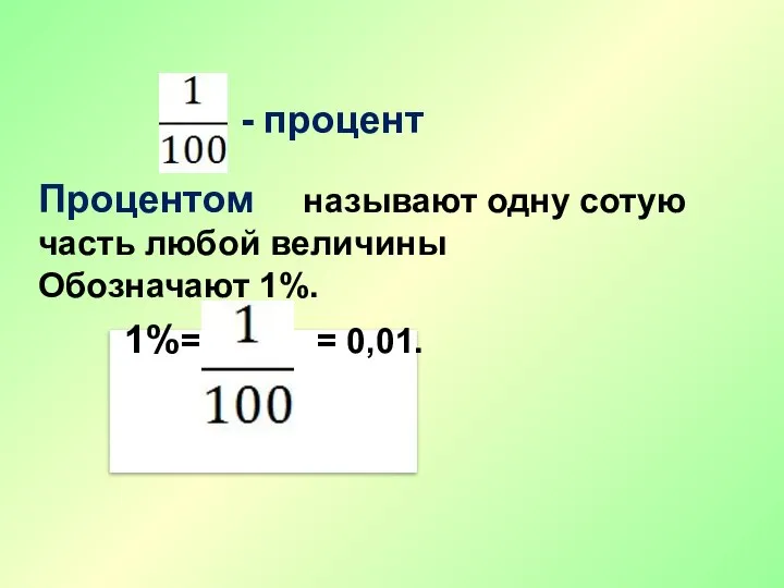 Процентом называют одну сотую часть любой величины Обозначают 1%. - процент 1%= = 0,01.