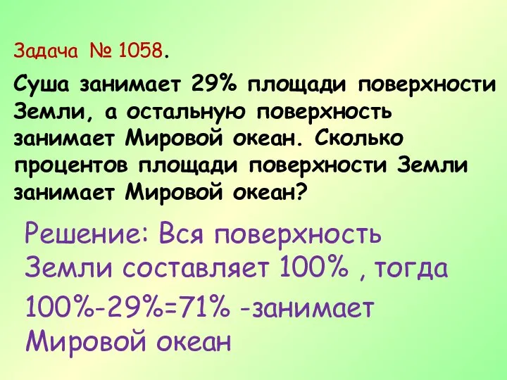 Задача № 1058. Суша занимает 29% площади поверхности Земли, а остальную поверхность