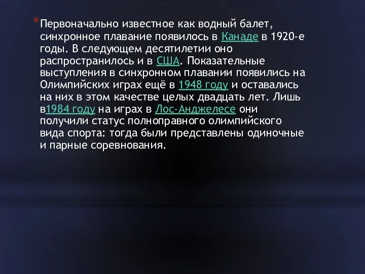 Первоначально известное как водный балет, синхронное плавание появилось в Канаде в 1920-е