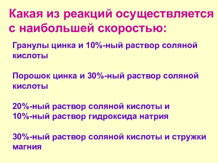 Какая из реакций осуществляется с наибольшей скоростью: Гранулы цинка и 10%-ный раствор