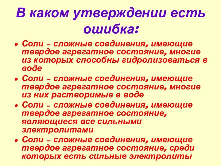 В каком утверждении есть ошибка: Соли – сложные соединения, имеющие твердое агрегатное