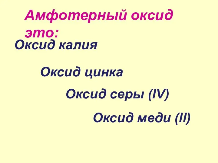 Оксид калия Оксид цинка Оксид серы (lV) Оксид меди (ll) Амфотерный оксид это: