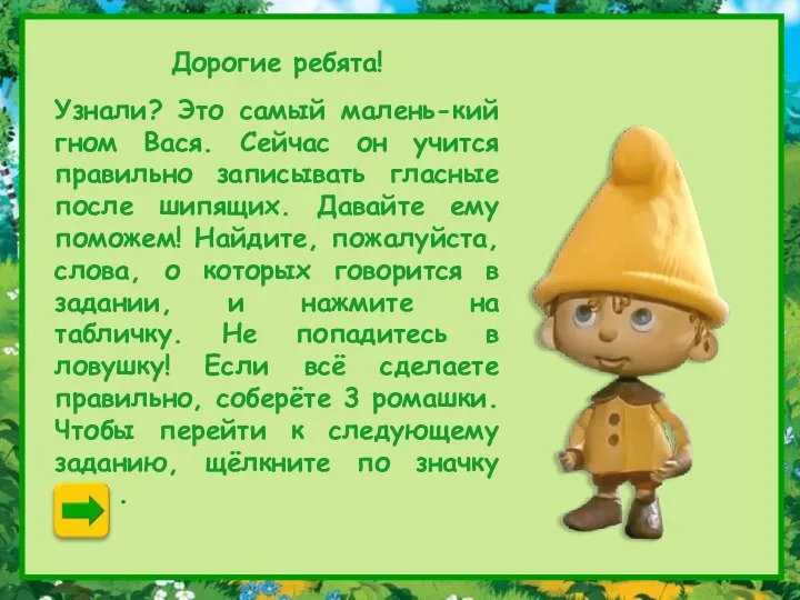 Дорогие ребята! Узнали? Это самый малень-кий гном Вася. Сейчас он учится правильно