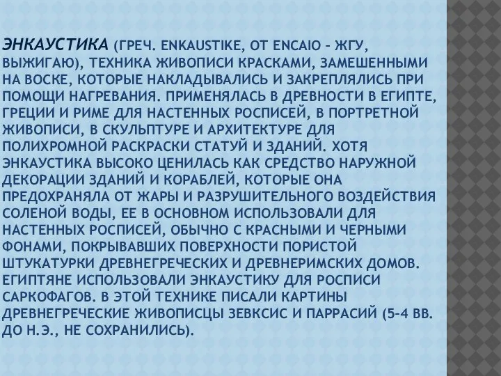 ЭНКАУСТИКА (ГРЕЧ. ENKAUSTIKE, ОТ ENCAIO – ЖГУ, ВЫЖИГАЮ), ТЕХНИКА ЖИВОПИСИ КРАСКАМИ, ЗАМЕШЕННЫМИ