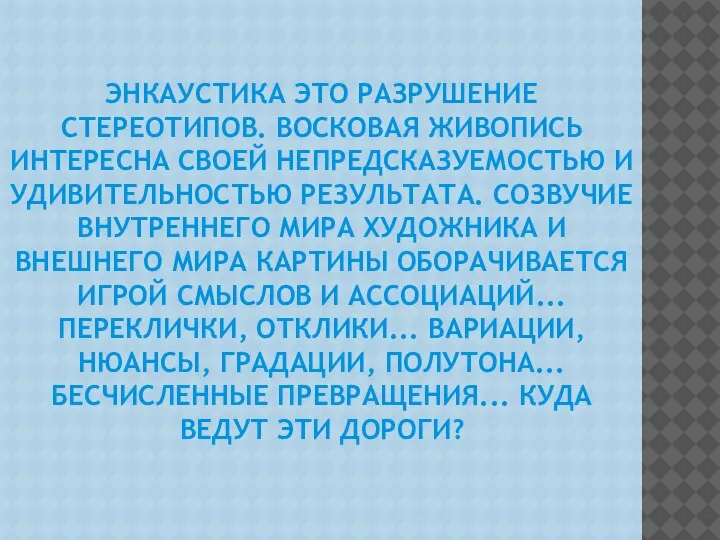 ЭНКАУСТИКА ЭТО РАЗРУШЕНИЕ СТЕРЕОТИПОВ. ВОСКОВАЯ ЖИВОПИСЬ ИНТЕРЕСНА СВОЕЙ НЕПРЕДСКАЗУЕМОСТЬЮ И УДИВИТЕЛЬНОСТЬЮ РЕЗУЛЬТАТА.