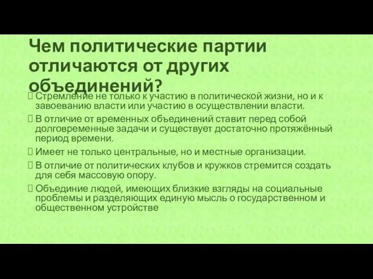 Чем политические партии отличаются от других объединений? Стремление не только к участию