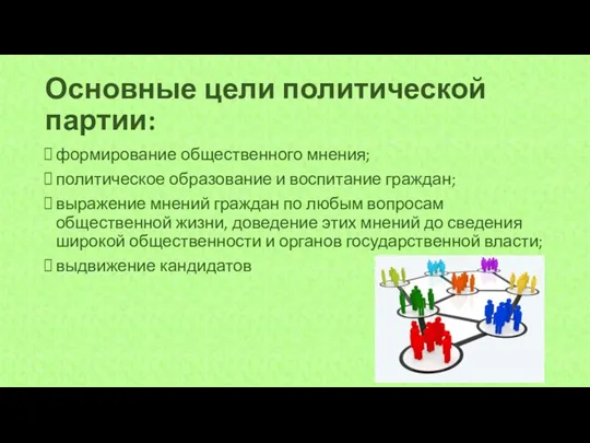 Основные цели политической партии: формирование общественного мнения; политическое образование и воспитание граждан;