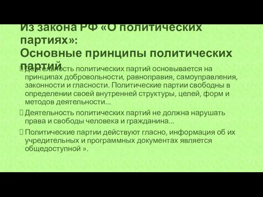 Из закона РФ «О политических партиях»: Основные принципы политических партий Деятельность политических