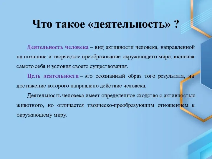 Что такое «деятельность» ? Деятельность человека – вид активности человека, направленной на