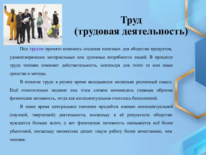 Труд (трудовая деятельность) Под трудом принято понимать создание полезных для общества продуктов,