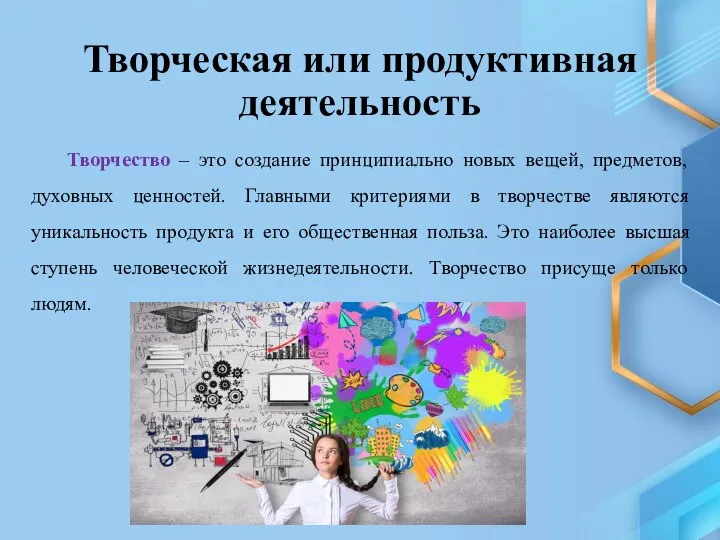 Творческая или продуктивная деятельность Творчество – это создание принципиально новых вещей, предметов,