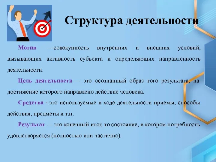 Структура деятельности Мотив — совокупность внутренних и внешних условий, вызывающих активность субъекта