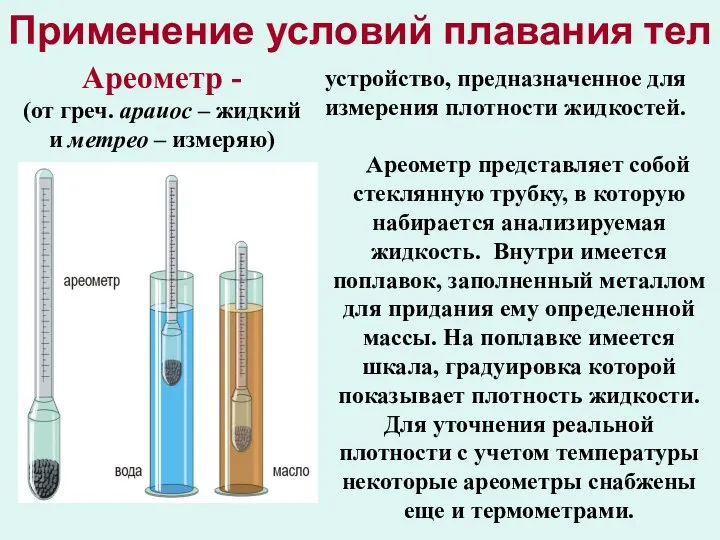 Применение условий плавания тел Ареометр - (от греч. араиос – жидкий и