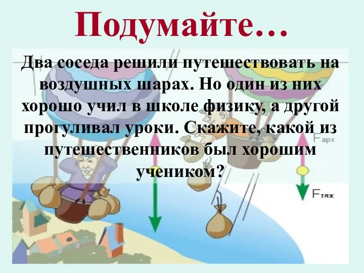 Подумайте… Два соседа решили путешествовать на воздушных шарах. Но один из них