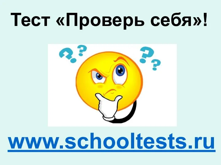 Тест «Проверь себя»! www.schooltests.ru