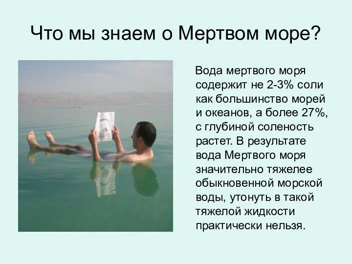 Что мы знаем о Мертвом море? Вода мертвого моря содержит не 2-3%