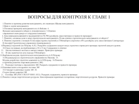 ВОПРОСЫ ДЛЯ КОНТРОЛЯ К ГЛАВЕ 1 1.Понятие и причины развития менеджмента, его