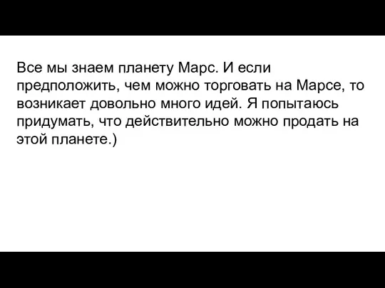 Все мы знаем планету Марс. И если предположить, чем можно торговать на