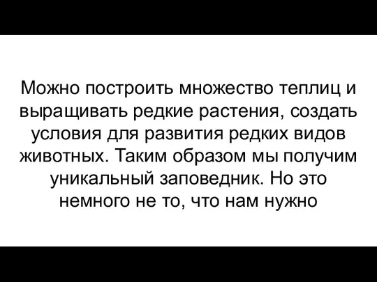 Можно построить множество теплиц и выращивать редкие растения, создать условия для развития