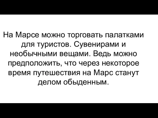 На Марсе можно торговать палатками для туристов. Сувенирами и необычными вещами. Ведь