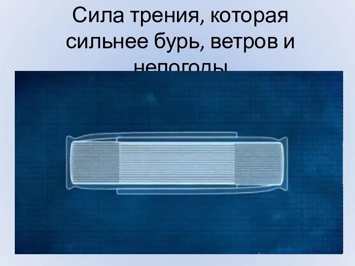 Сила трения, которая сильнее бурь, ветров и непогоды