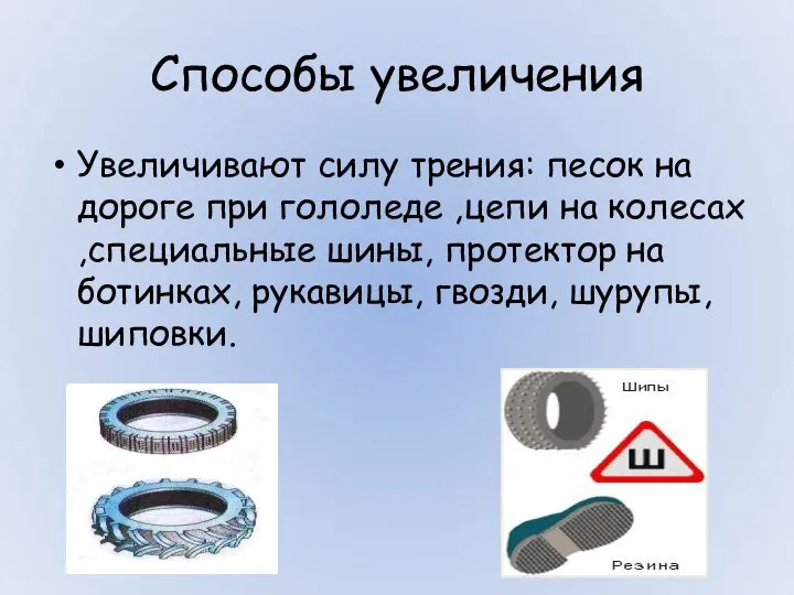 Способы увеличения Увеличивают силу трения: песок на дороге при гололеде ,цепи на