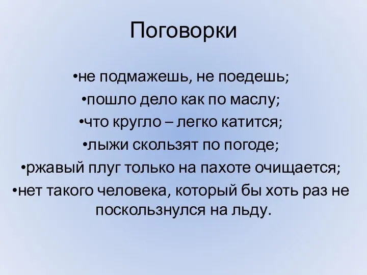 Поговорки не подмажешь, не поедешь; пошло дело как по маслу; что кругло