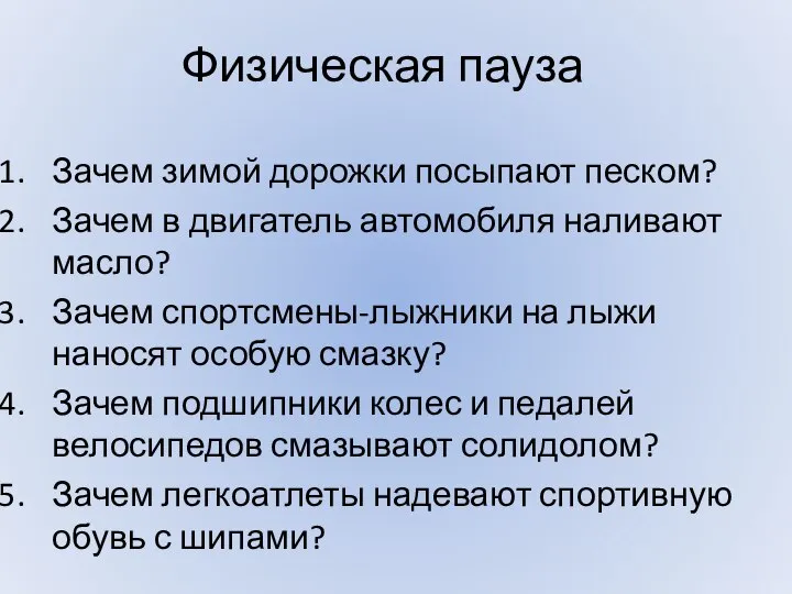 Физическая пауза Зачем зимой дорожки посыпают песком? Зачем в двигатель автомобиля наливают