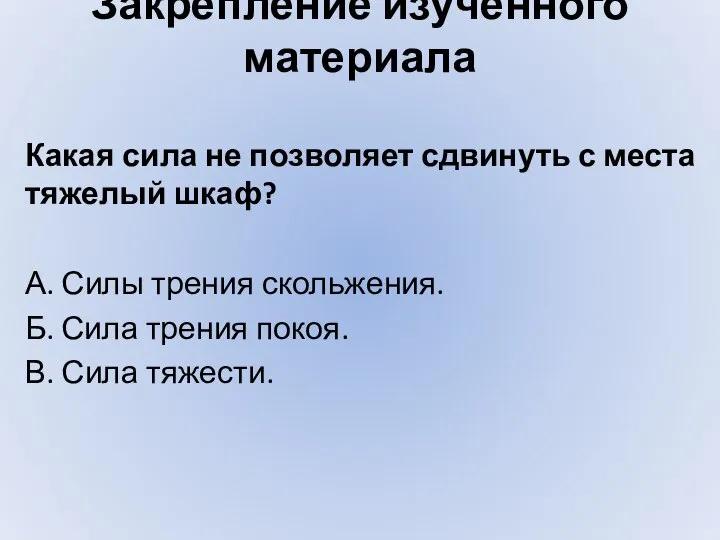 Закрепление изученного материала Какая сила не позволяет сдвинуть с места тяжелый шкаф?