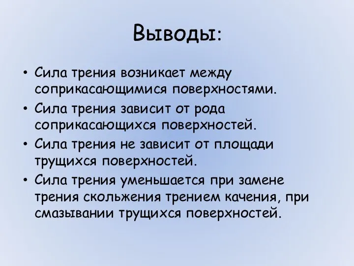 Выводы: Сила трения возникает между соприкасающимися поверхностями. Сила трения зависит от рода