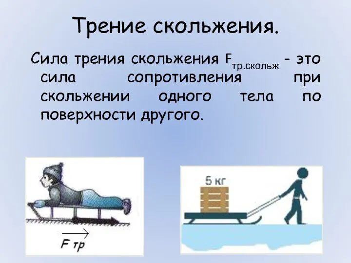 Сила трения скольжения Fтр.скольж - это сила сопротивления при скольжении одного тела