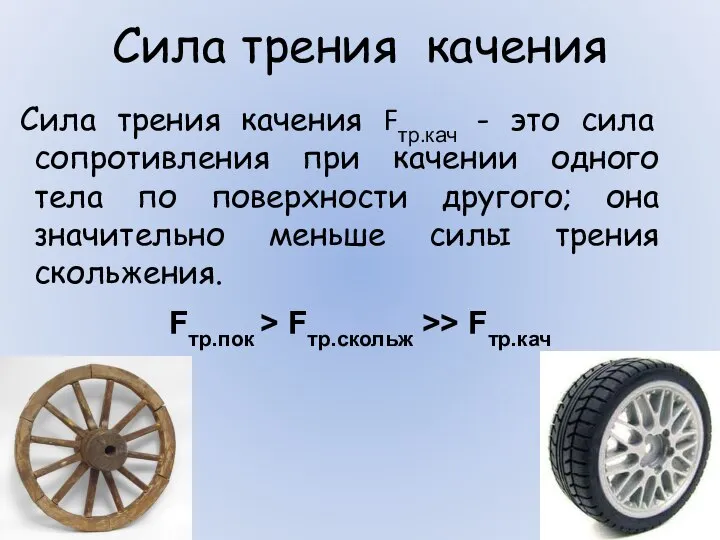 Сила трения качения Сила трения качения Fтр.кач - это сила сопротивления при