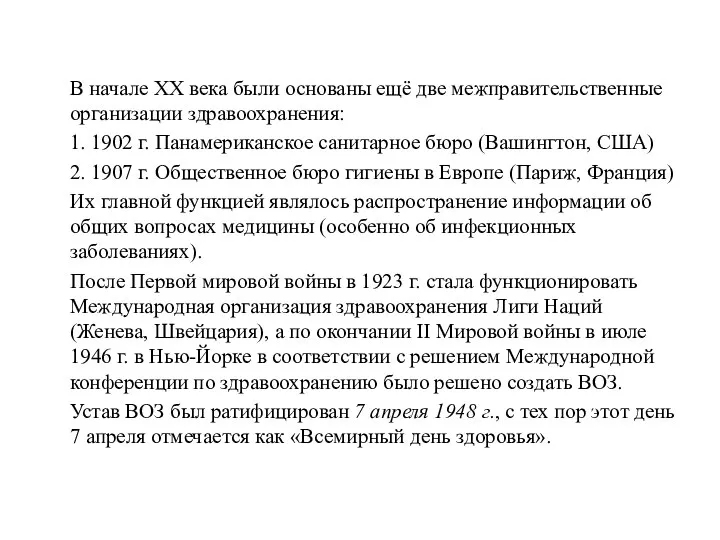 В начале XX века были основаны ещё две межправительственные организации здравоохранения: 1.